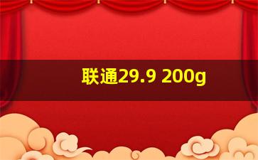 联通29.9 200g